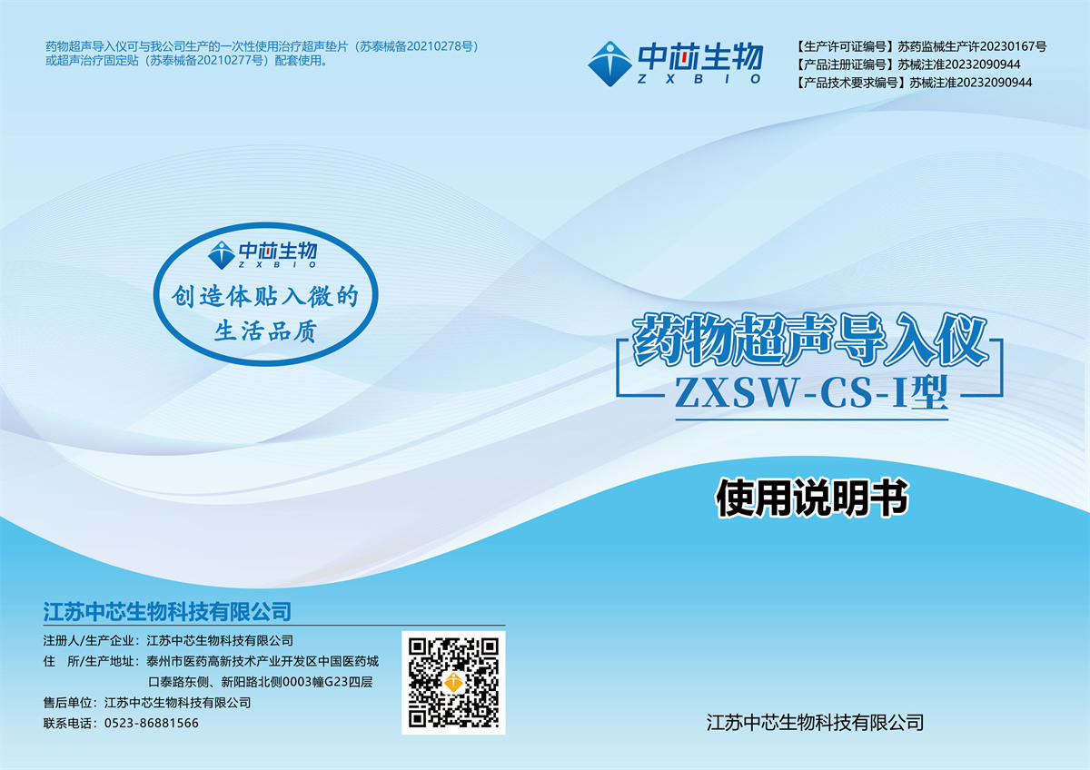 藥物超聲導(dǎo)入儀（ZXSW-CS-I）